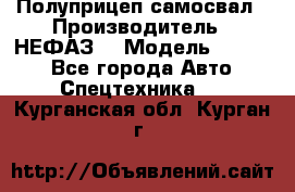 Полуприцеп-самосвал › Производитель ­ НЕФАЗ  › Модель ­ 9 509 - Все города Авто » Спецтехника   . Курганская обл.,Курган г.